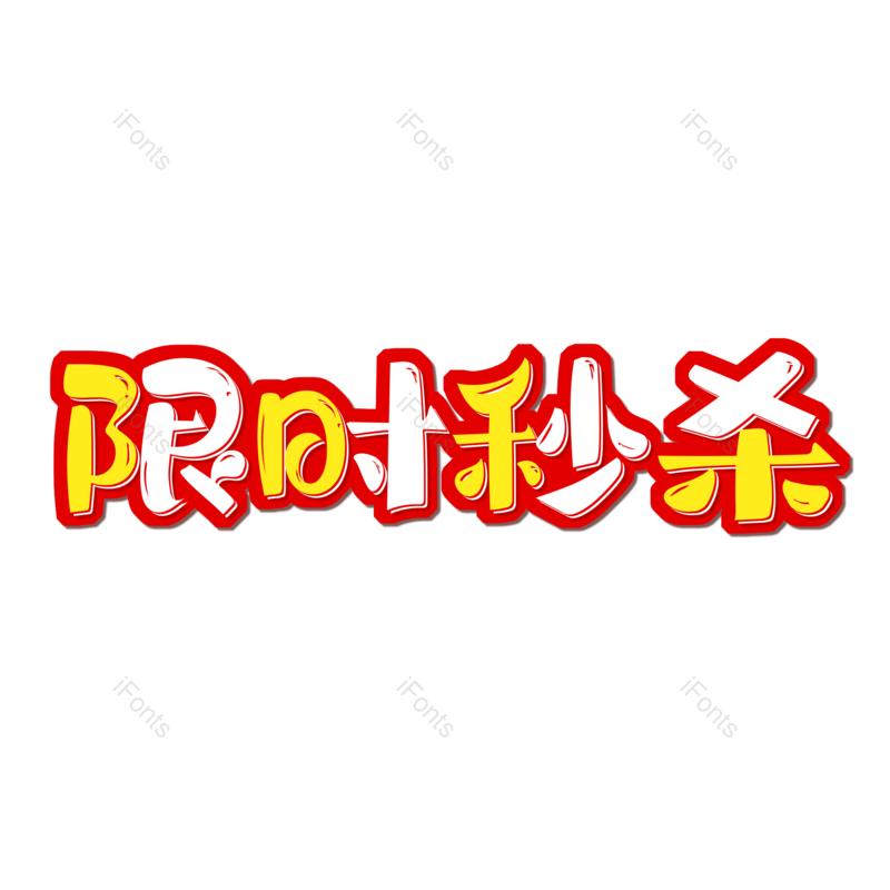 限时秒杀图片,元素,PNG,免抠素材